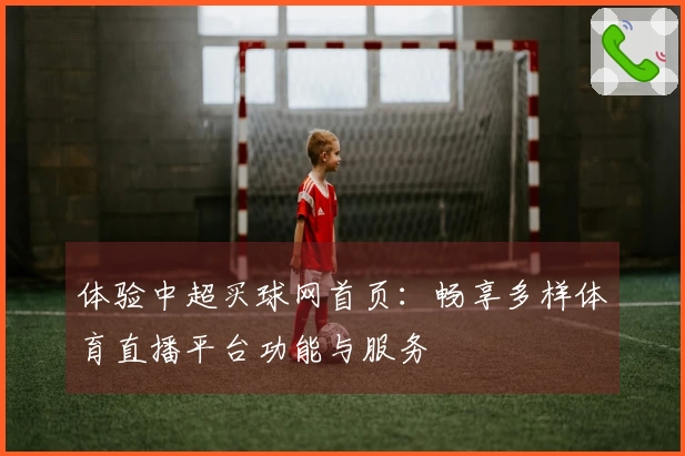 体验中超买球网首页：畅享多样体育直播平台功能与服务